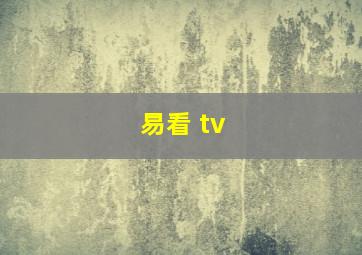 易看 tv